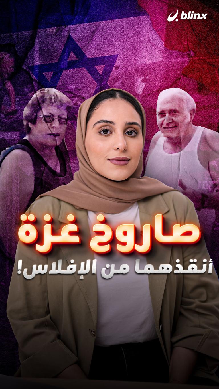 صاروخ غزة أنقذهما من الإفلاس!