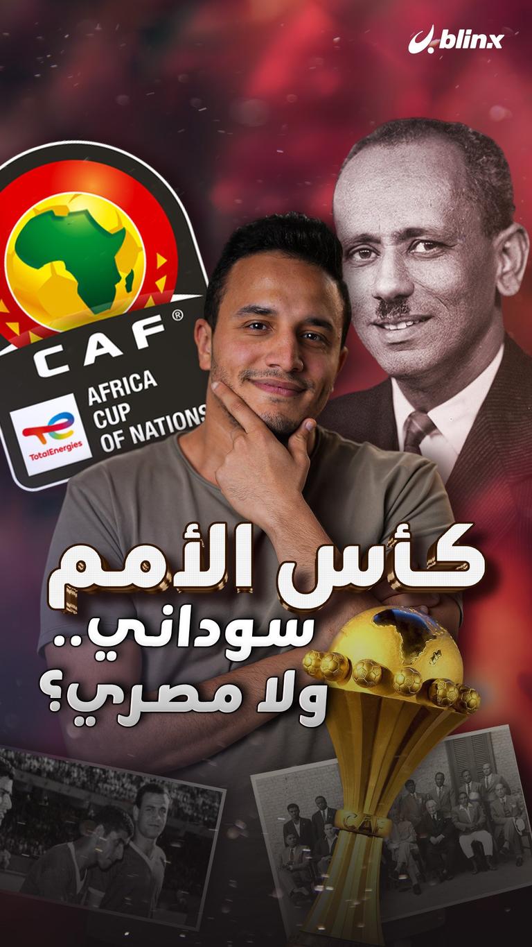 كأس الأمم سوداني.. ولا مصري؟