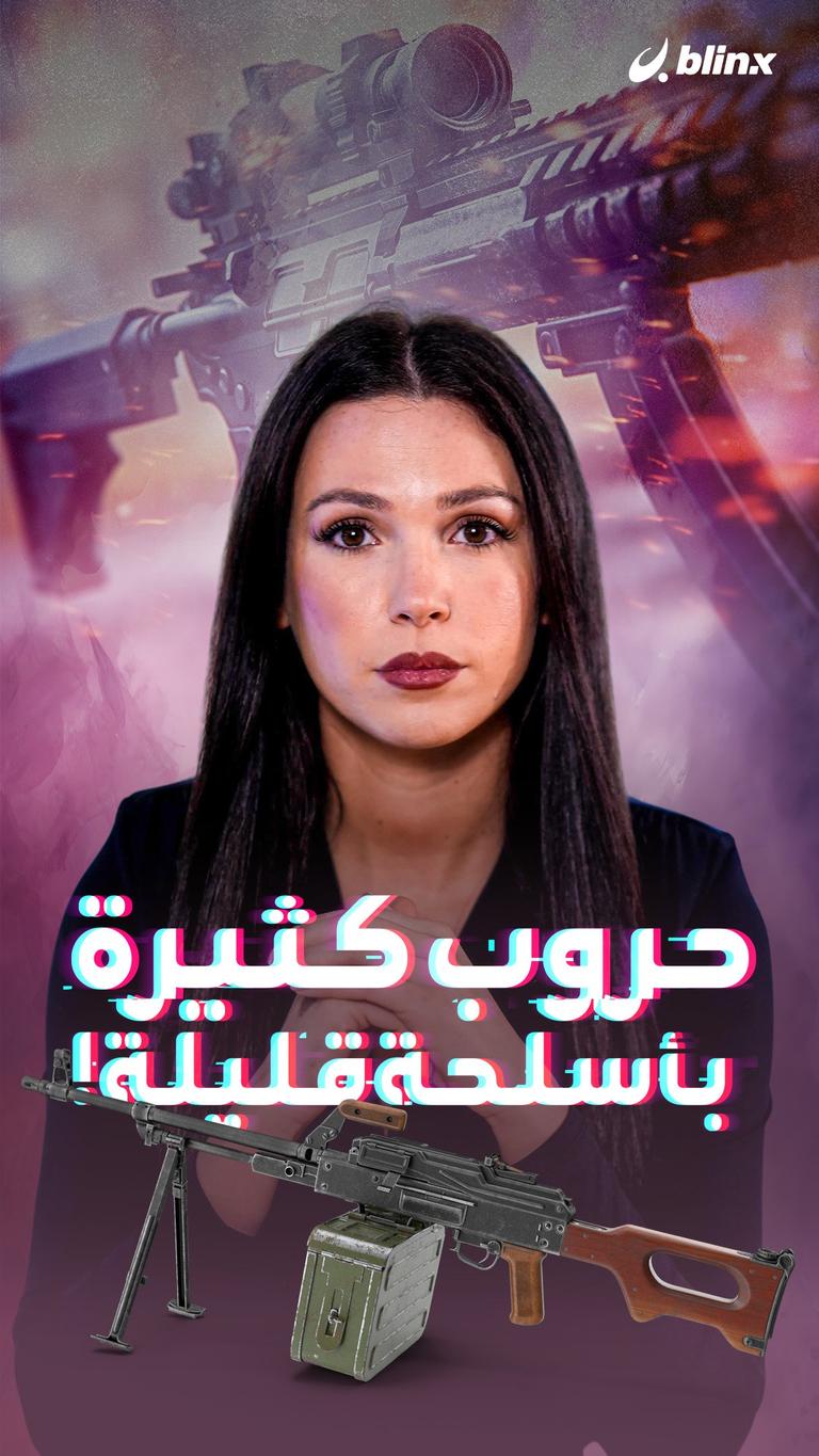 حروب كثيرة بأسلحة قليلة!