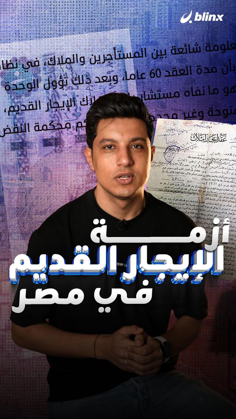 أزمة الإيجار القديم في مصر