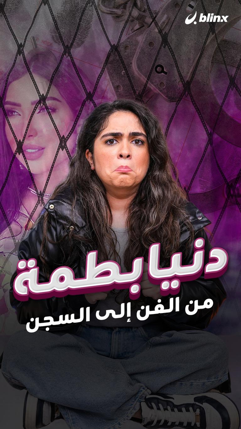 دنيا بطمة من الفن إلى السجن