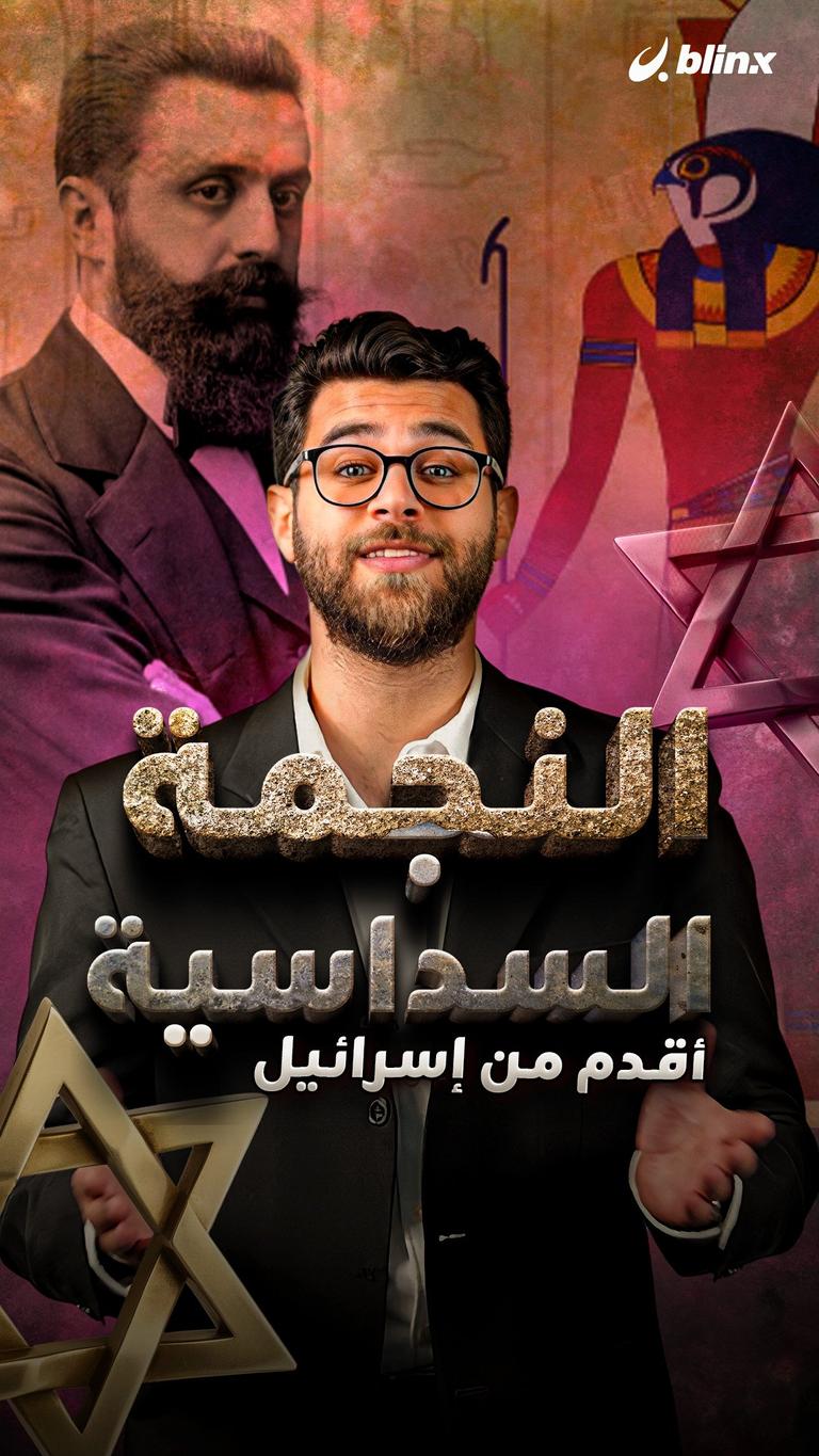 النجمة السداسية أقدم من إسرائيل