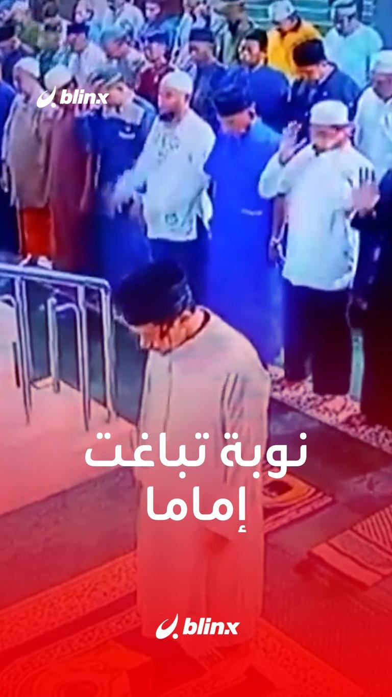 نوبة تباغت إماما