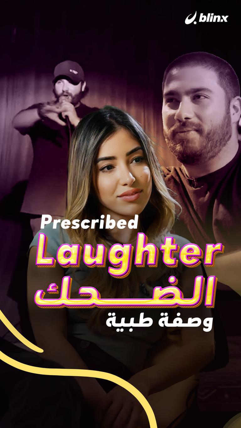 الضحك وصفة طبية Prescribed Laughter