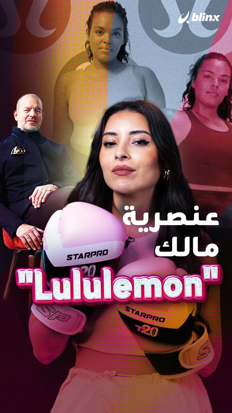 عنصرية مالك "Lululemon"