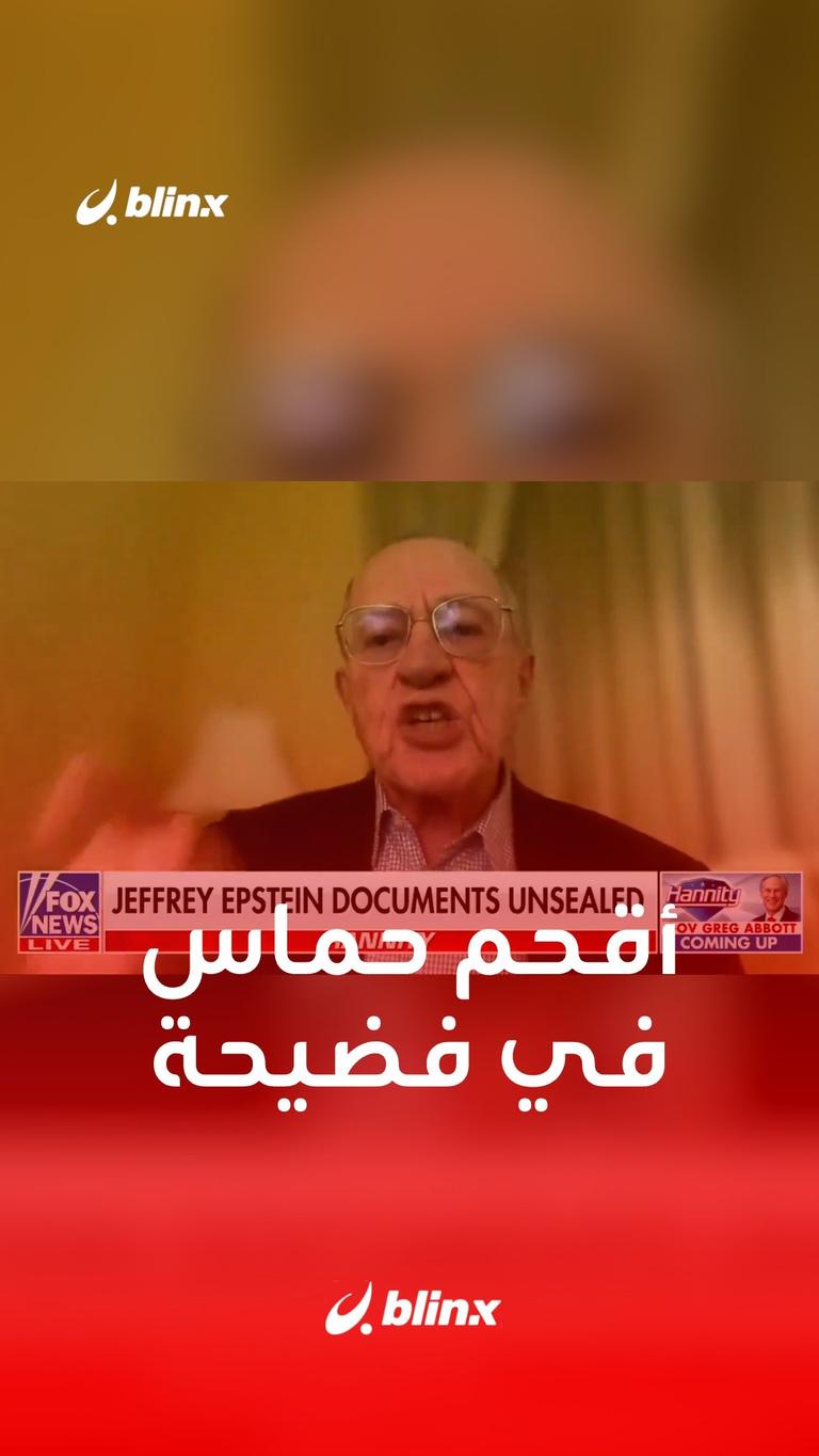 أقحم حماس في فضيحة إبستين