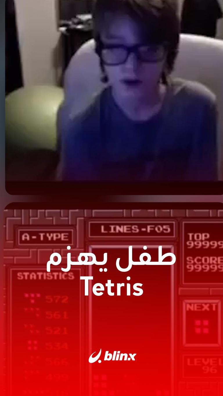 طفل يهزم Tetris