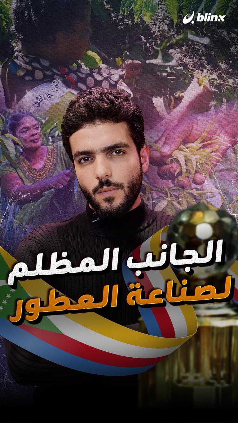 الجانب المظلم لصناعة العطور