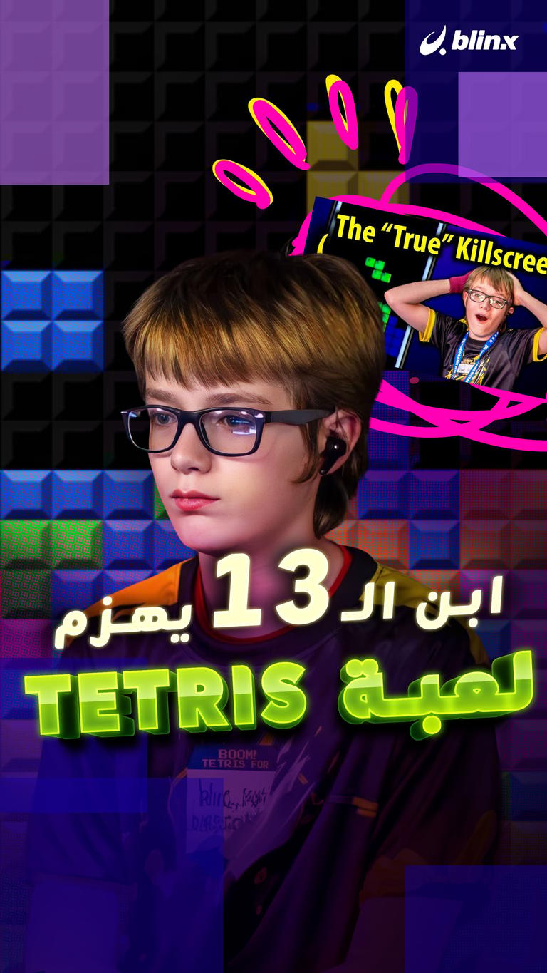ابن الـ13 يهزم لعبة Tetris