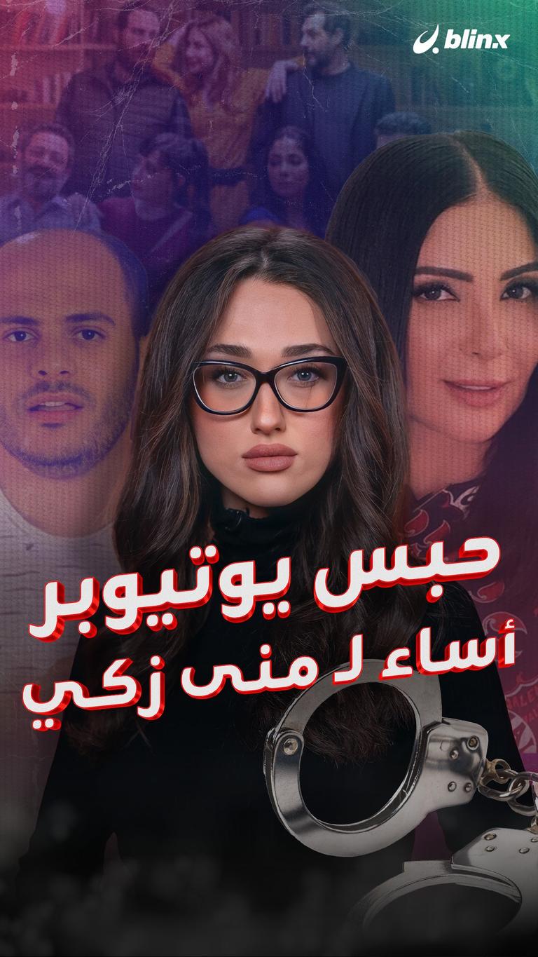 حبس يوتيوبر أساء لـ منى زكي