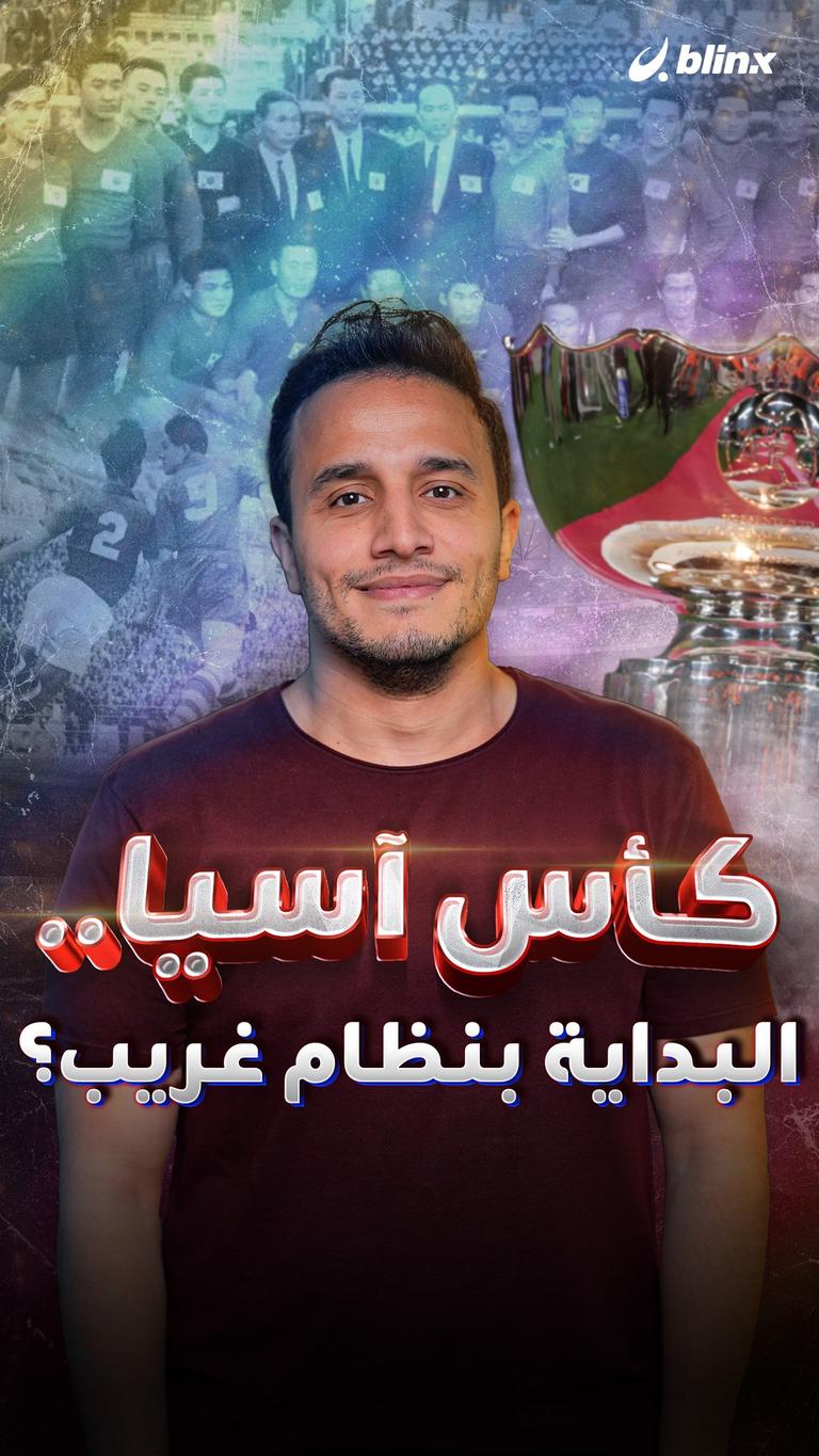 كأس آسيا.. البداية بنظام غريب؟