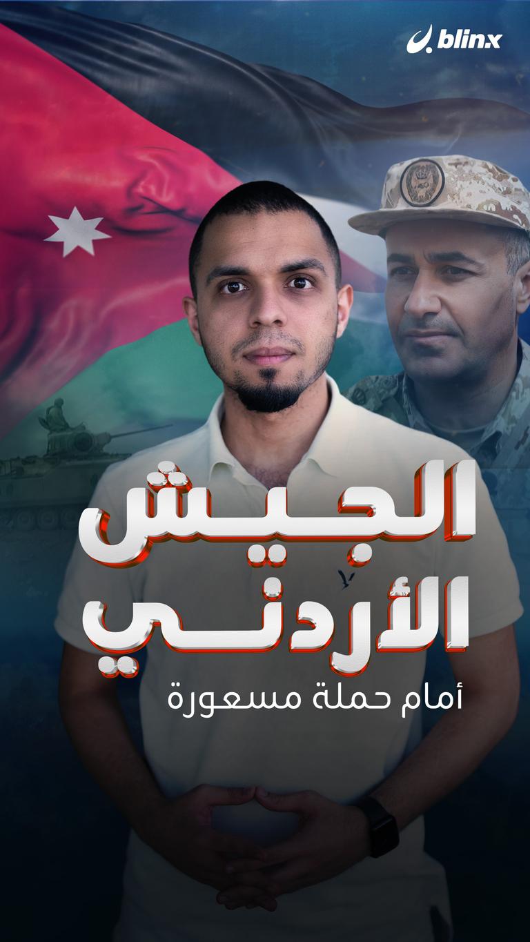 الجيش الأردني أمام حملة مسعورة