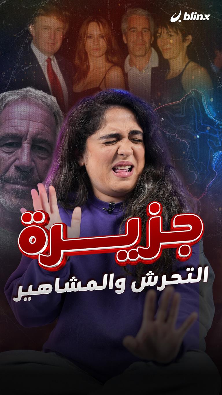 جزيرة التحرش والمشاهير