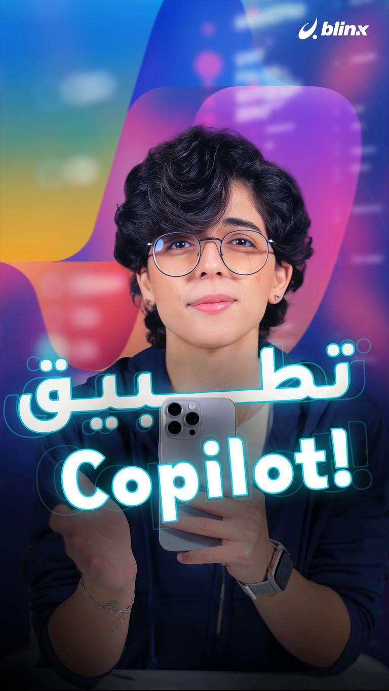 تطبيق Copilot!