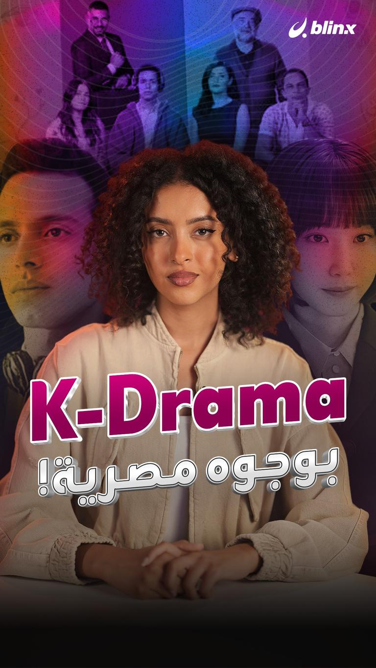 K-Drama بوجوه مصرية!