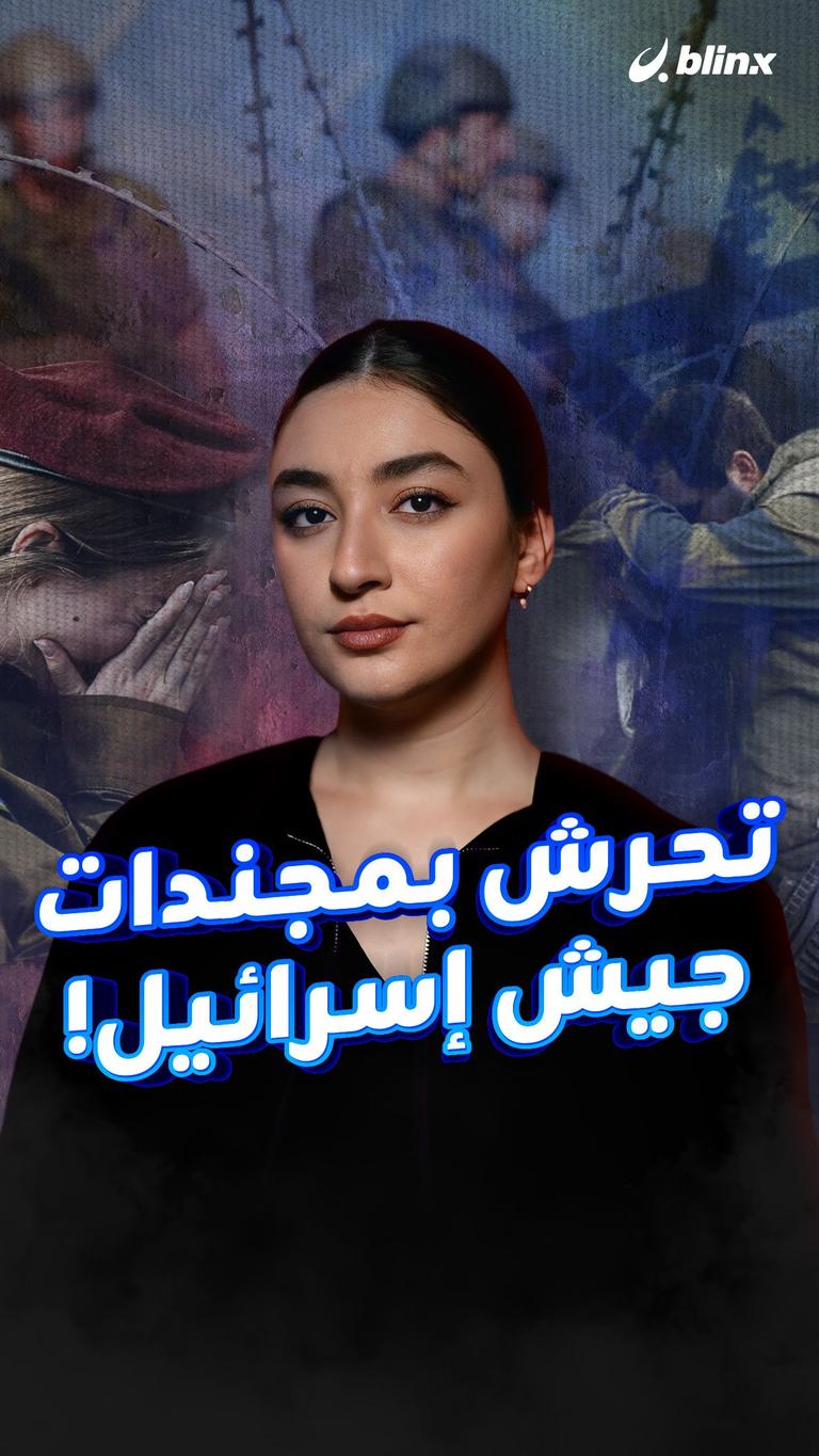 تحرش بمجندات جيش إسرائيل!