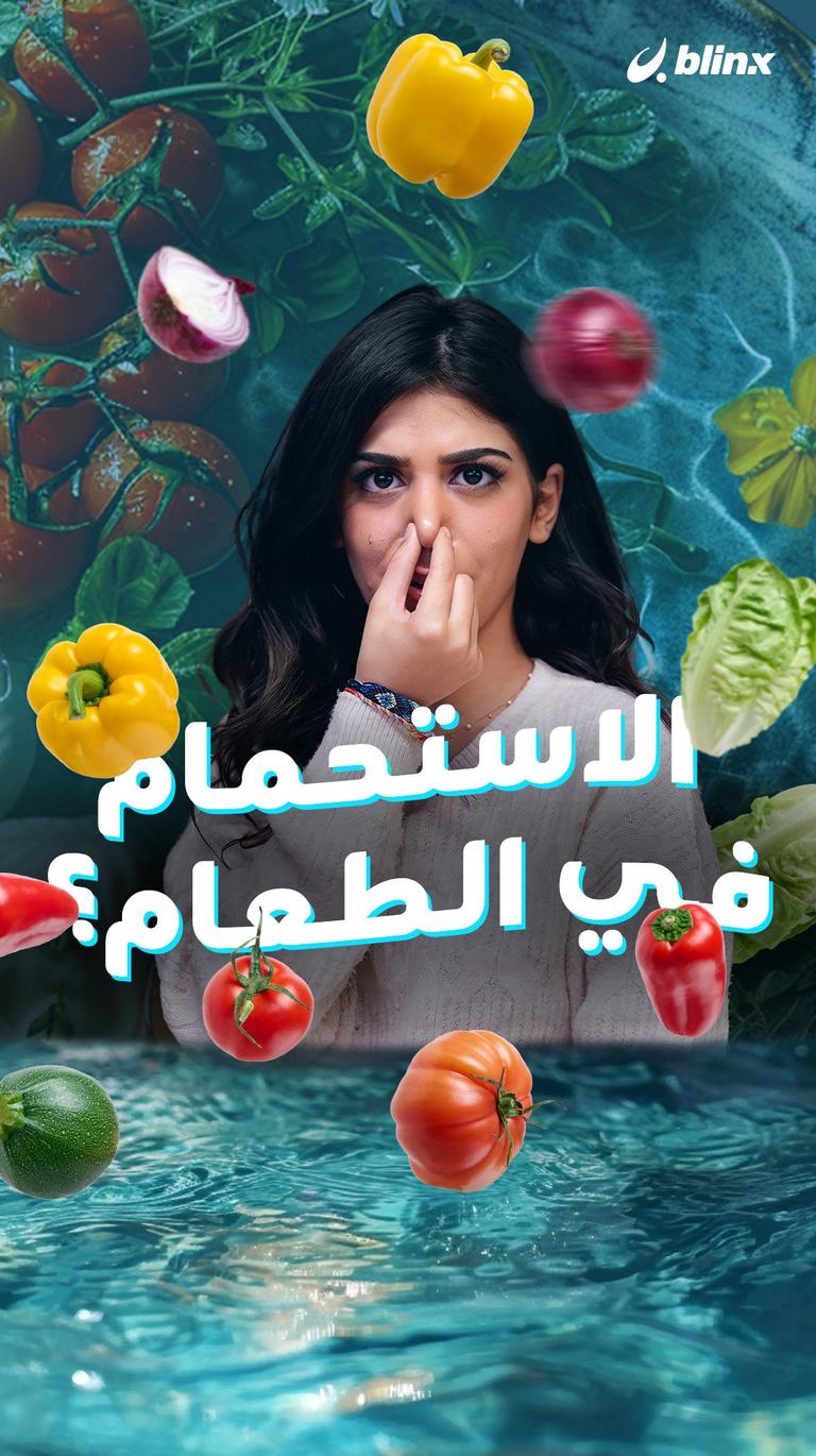 الاستحمام في الطعام؟