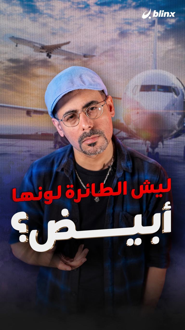 ليش الطائرة لونها أبيض؟
