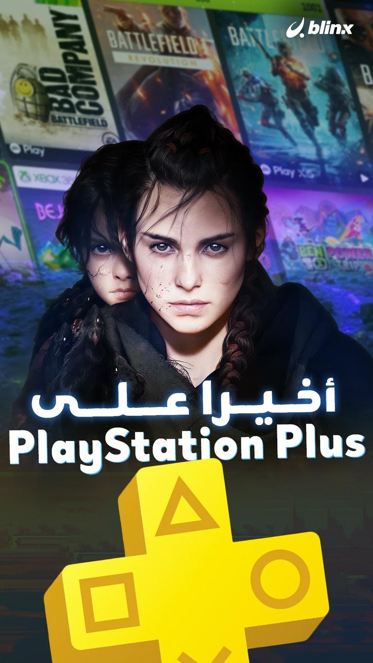 أخيرا على PlayStation Plus