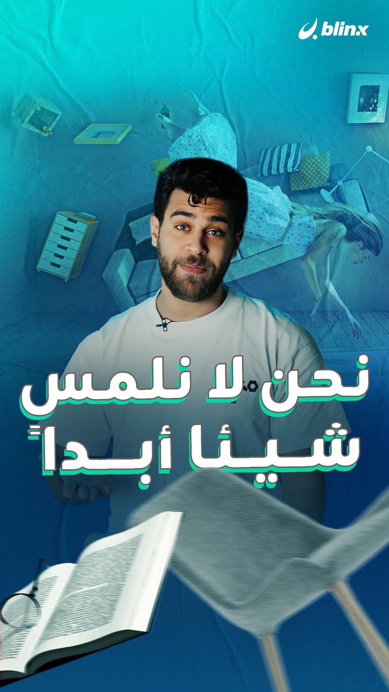نحن لا نلمس شيئا أبداً