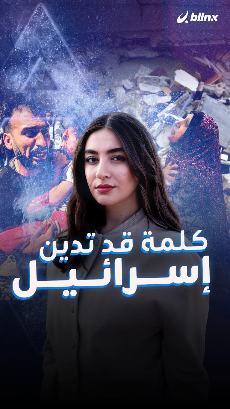 كلمة قد تدين إسرائيل