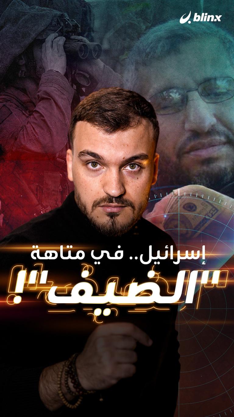 إسرائيل.. في متاهة "الضيف"!