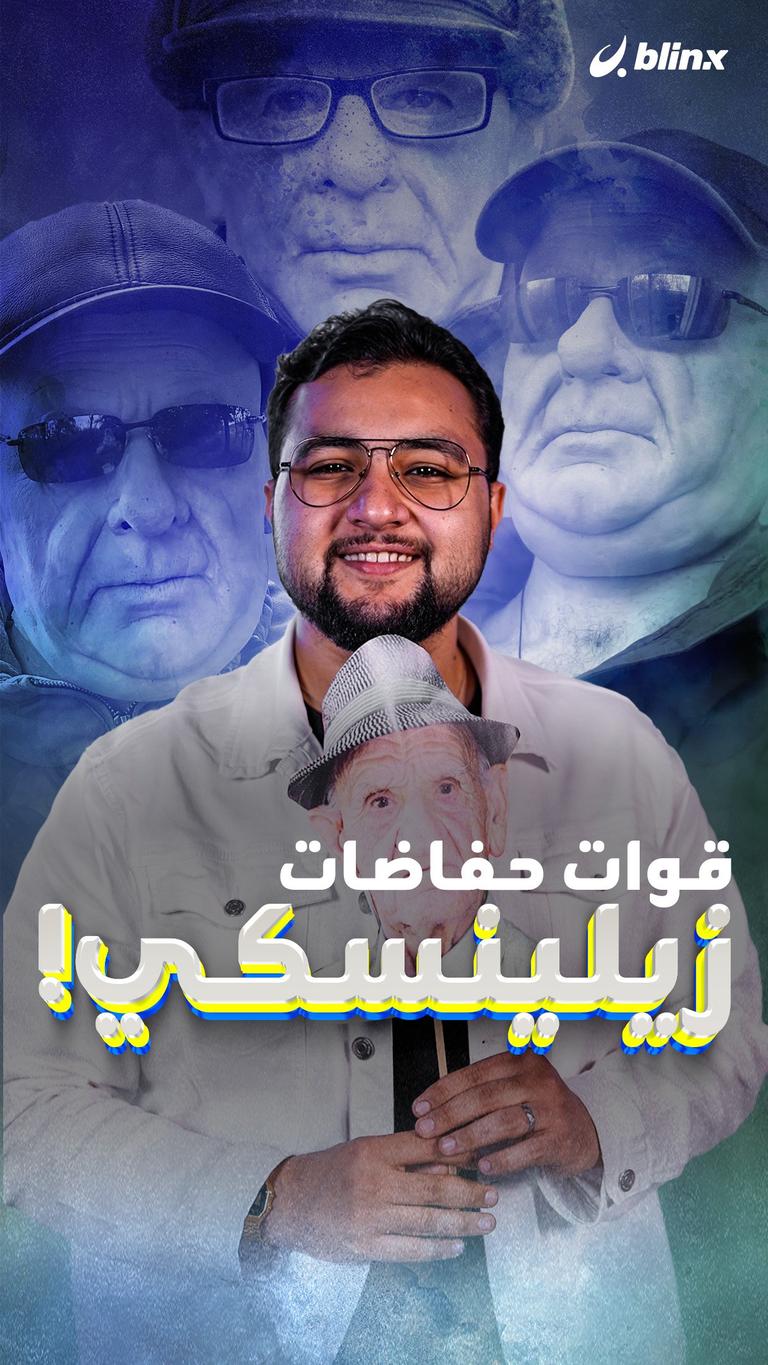 قوات حفاضات زيلينسكي!