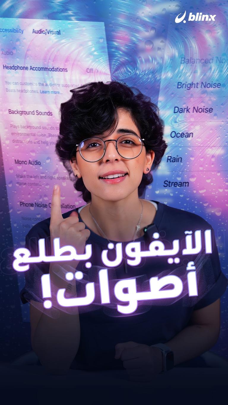 الآيفون بطلع أصوات!