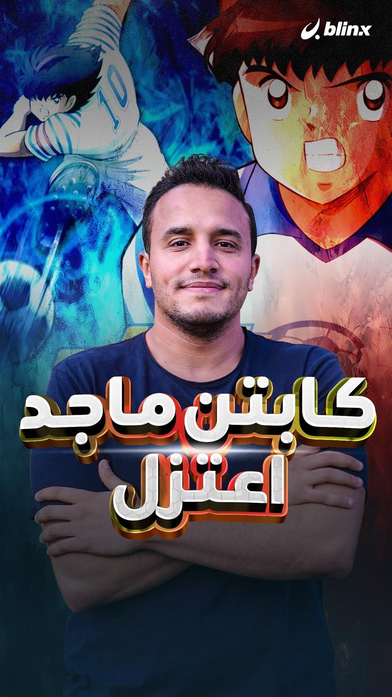 كابتن ماجد اعتزل