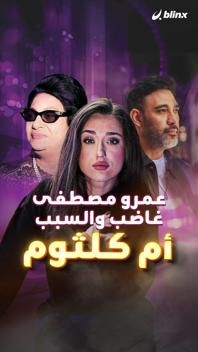 عمرو مصطفى غاضب والسبب أم كلثوم