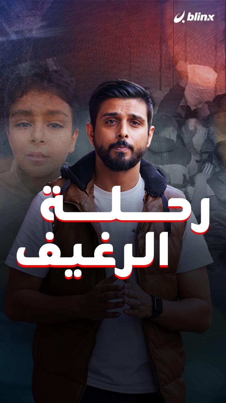رحلة الرغيف