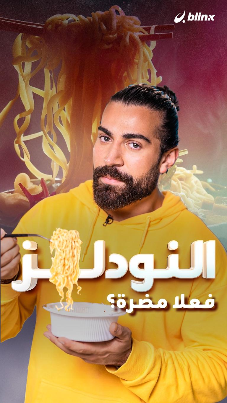 النودلز فعلا مضرة؟!