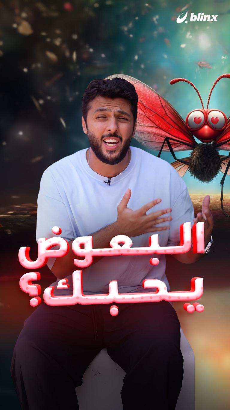 البعوض يحبك؟