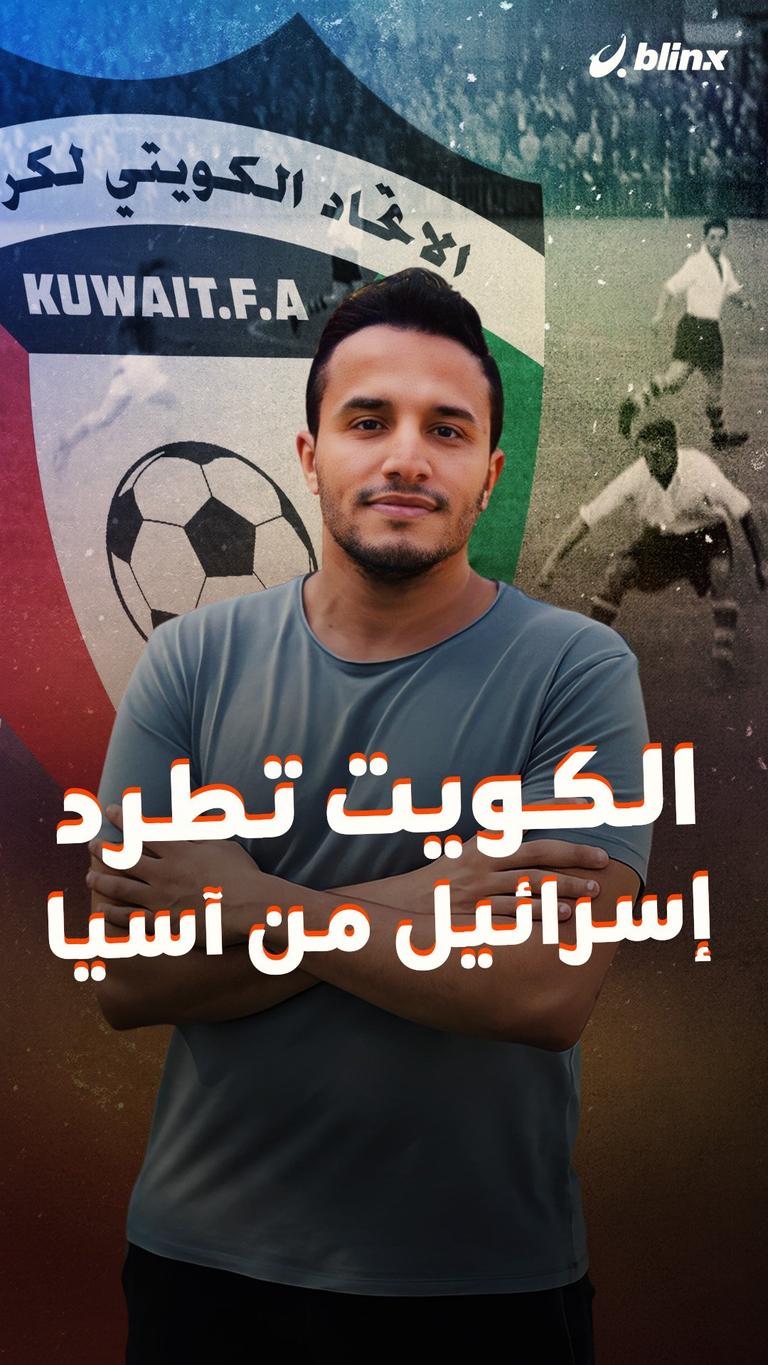 الكويت تطرد إسرائيل من آسيا
