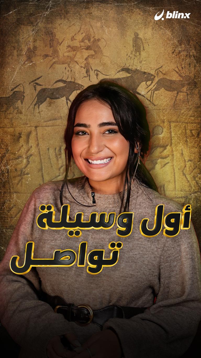 أول وسيلة تواصل