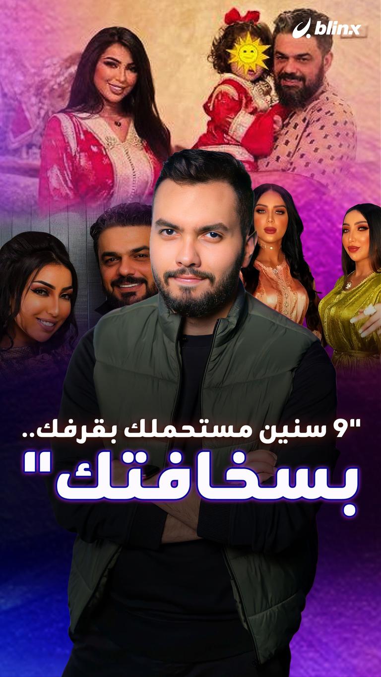 "9 سنين مستحملك بقرفك.. بسخافتك"