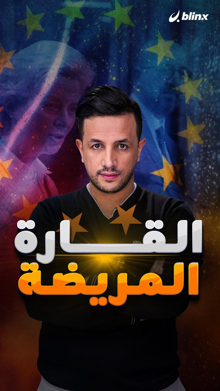 القارة المريضة