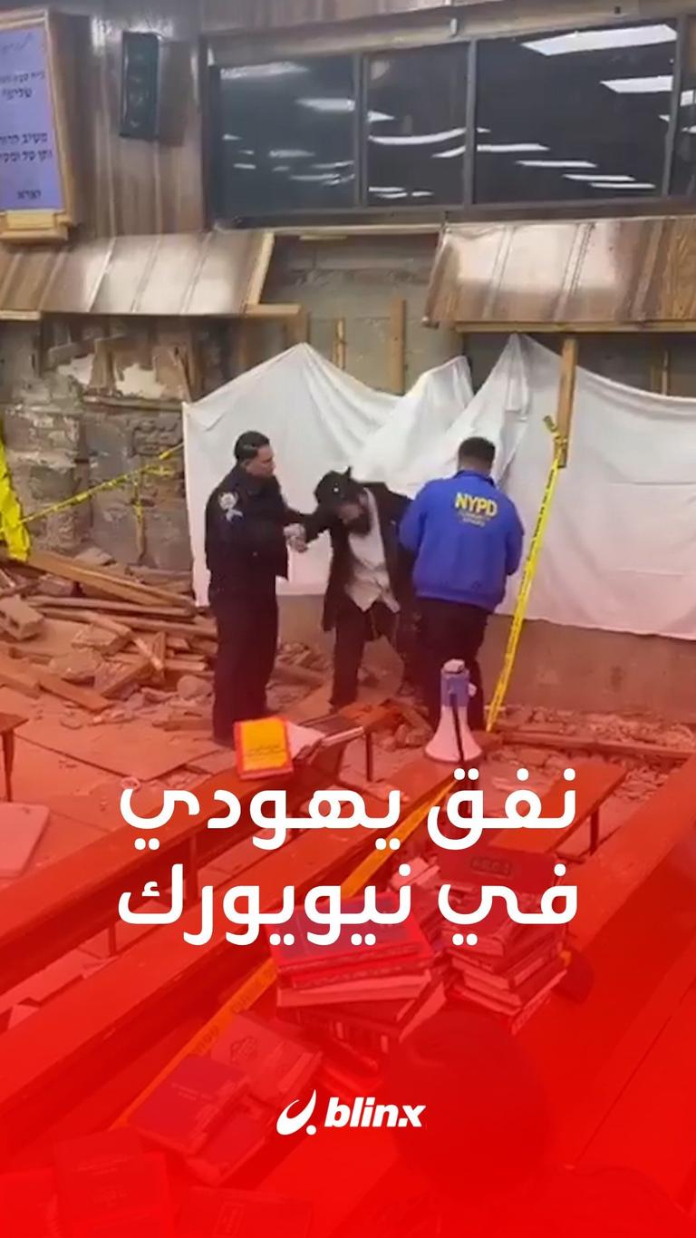 نفق يهودي في نيويورك