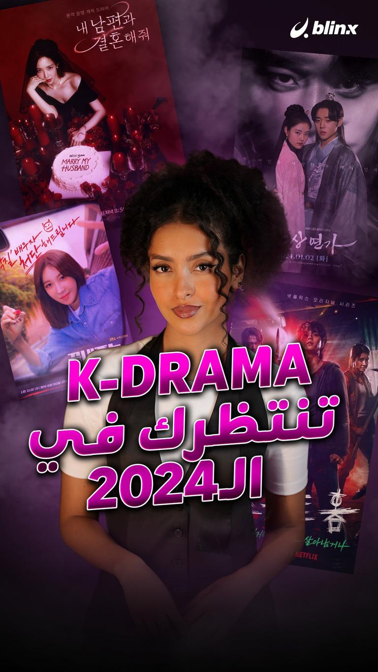 K-Drama تنتظرك في الـ2024