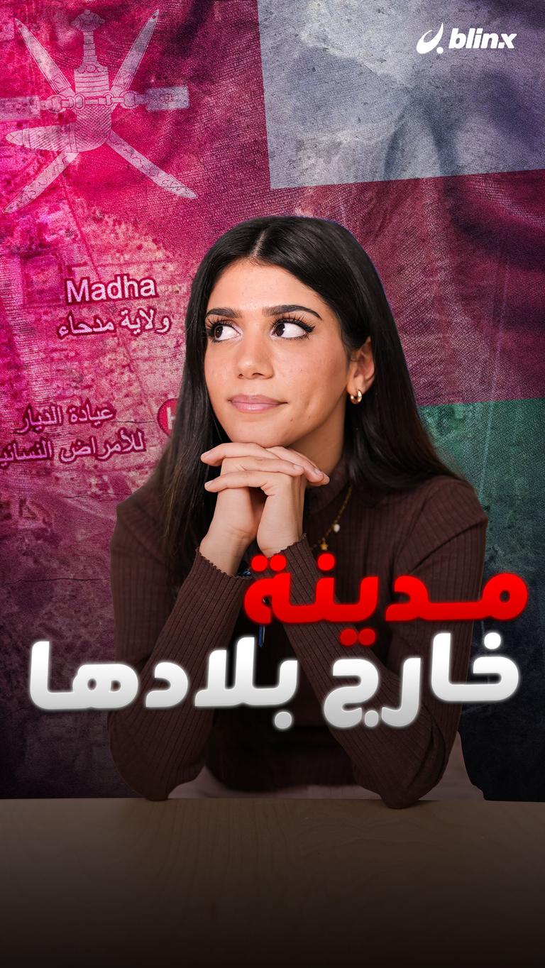 مدينة خارج بلادها