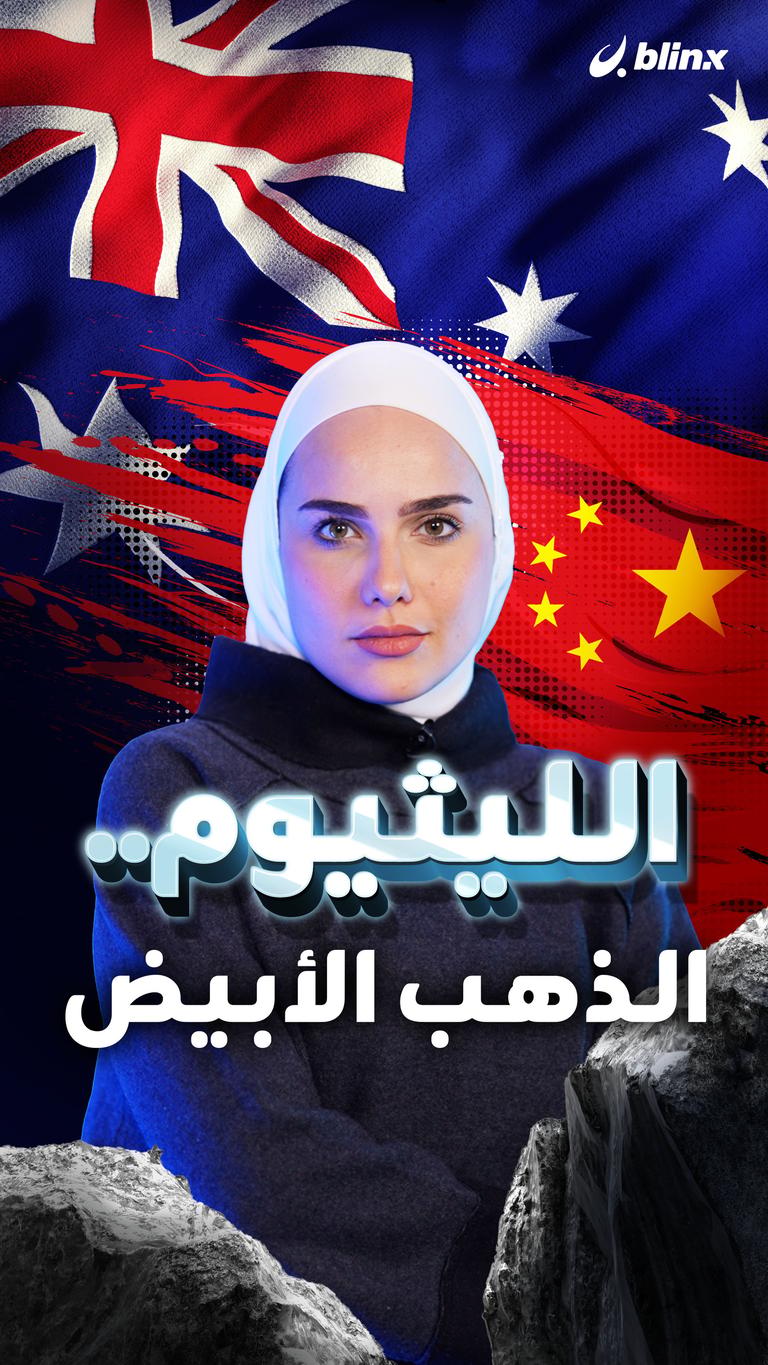 الليثيوم.. الذهب الأبيض