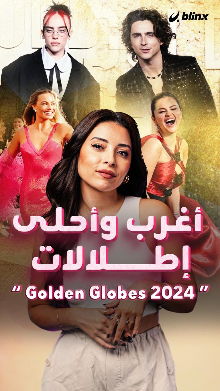 أغرب وأحلى إطلالات "Golden Globes 2024"
