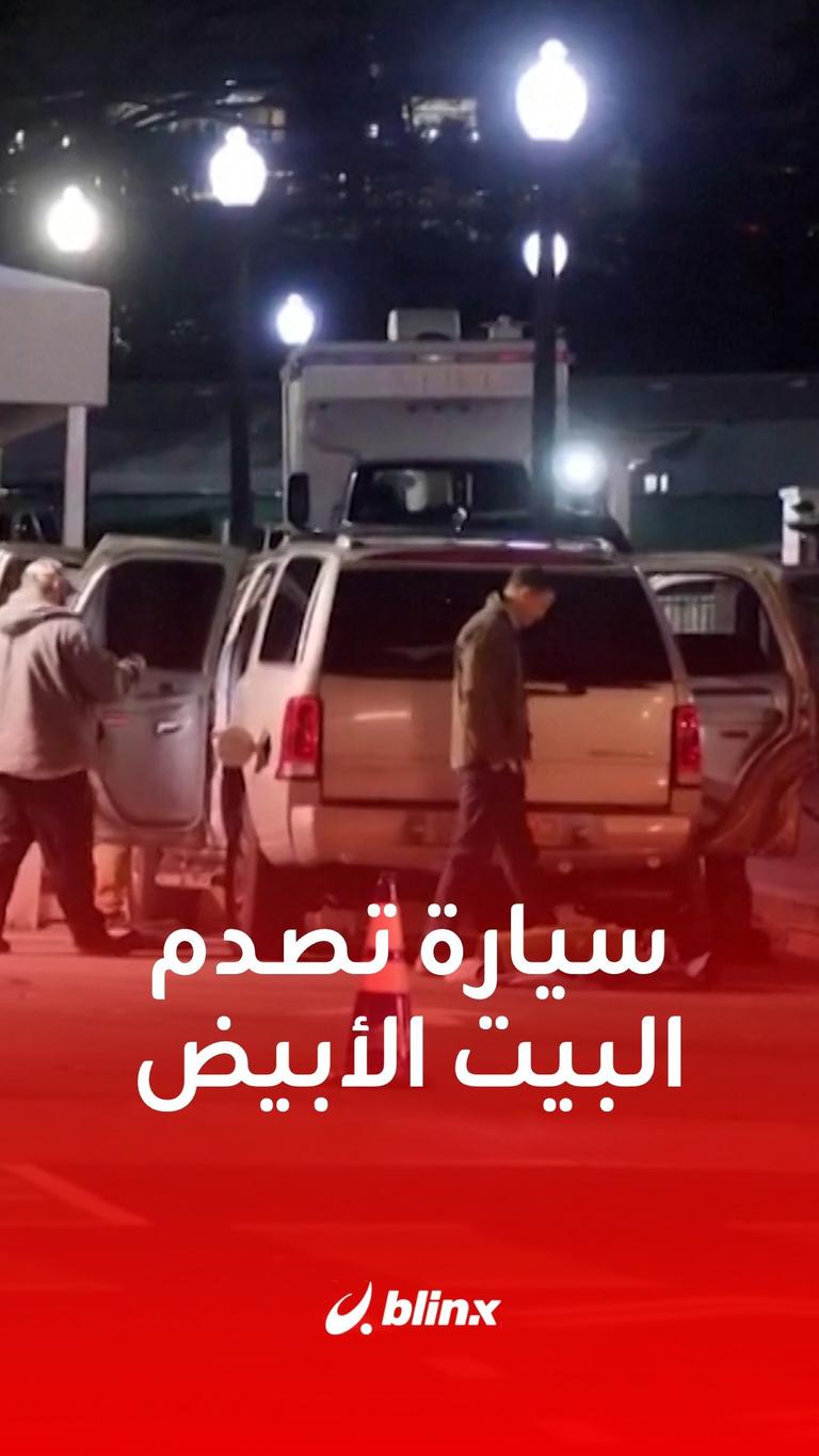 سيارة تصدم بوابة البيت الأبيض