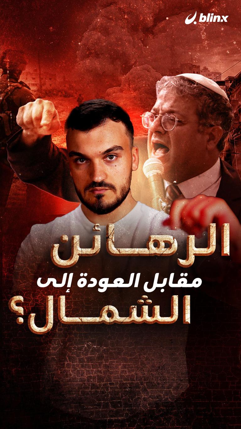 الرهائن مقابل العودة إلى الشمال؟