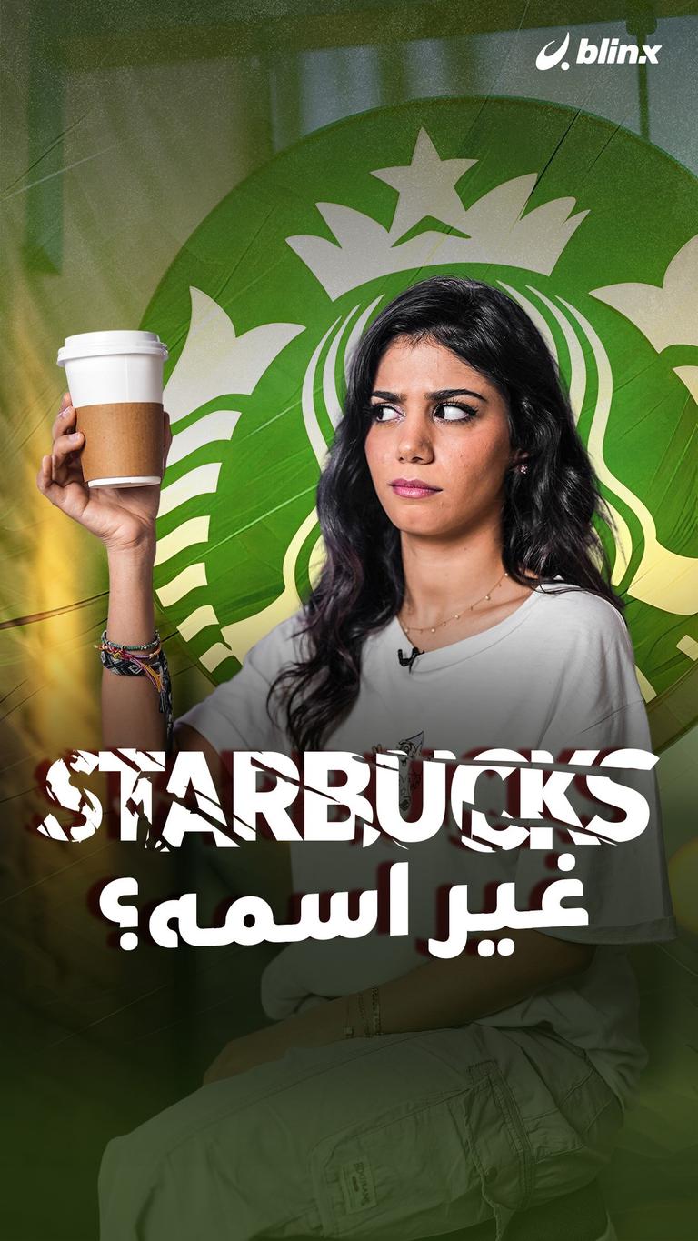 Starbucks.. غير اسمه؟