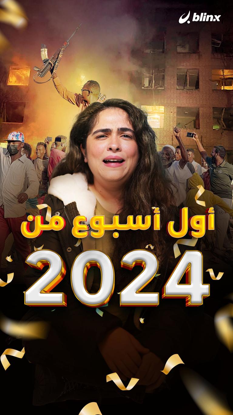أول أسبوع من 2024