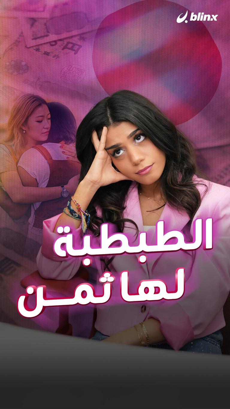 الطبطبة لها ثمن