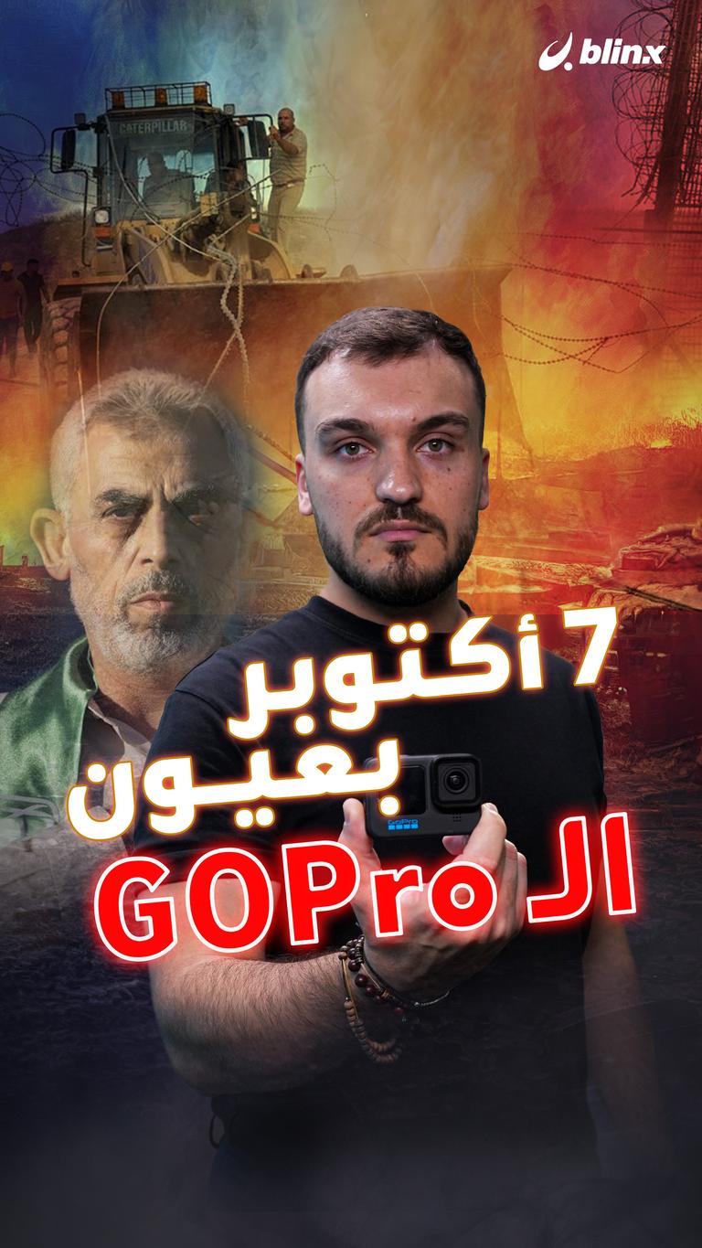 7 أكتوبر بعيون الـGoPro