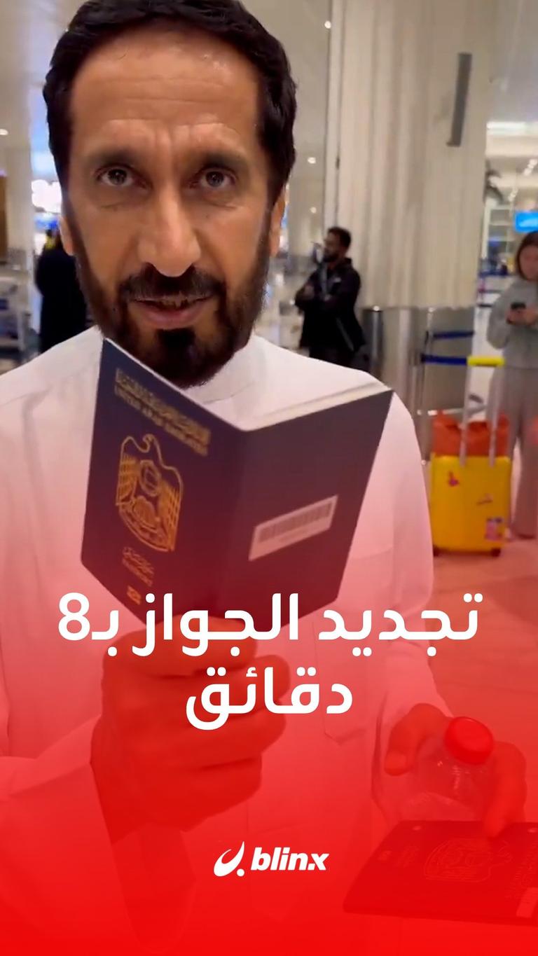 تجديد الجواز بـ8 دقائق في دبي
