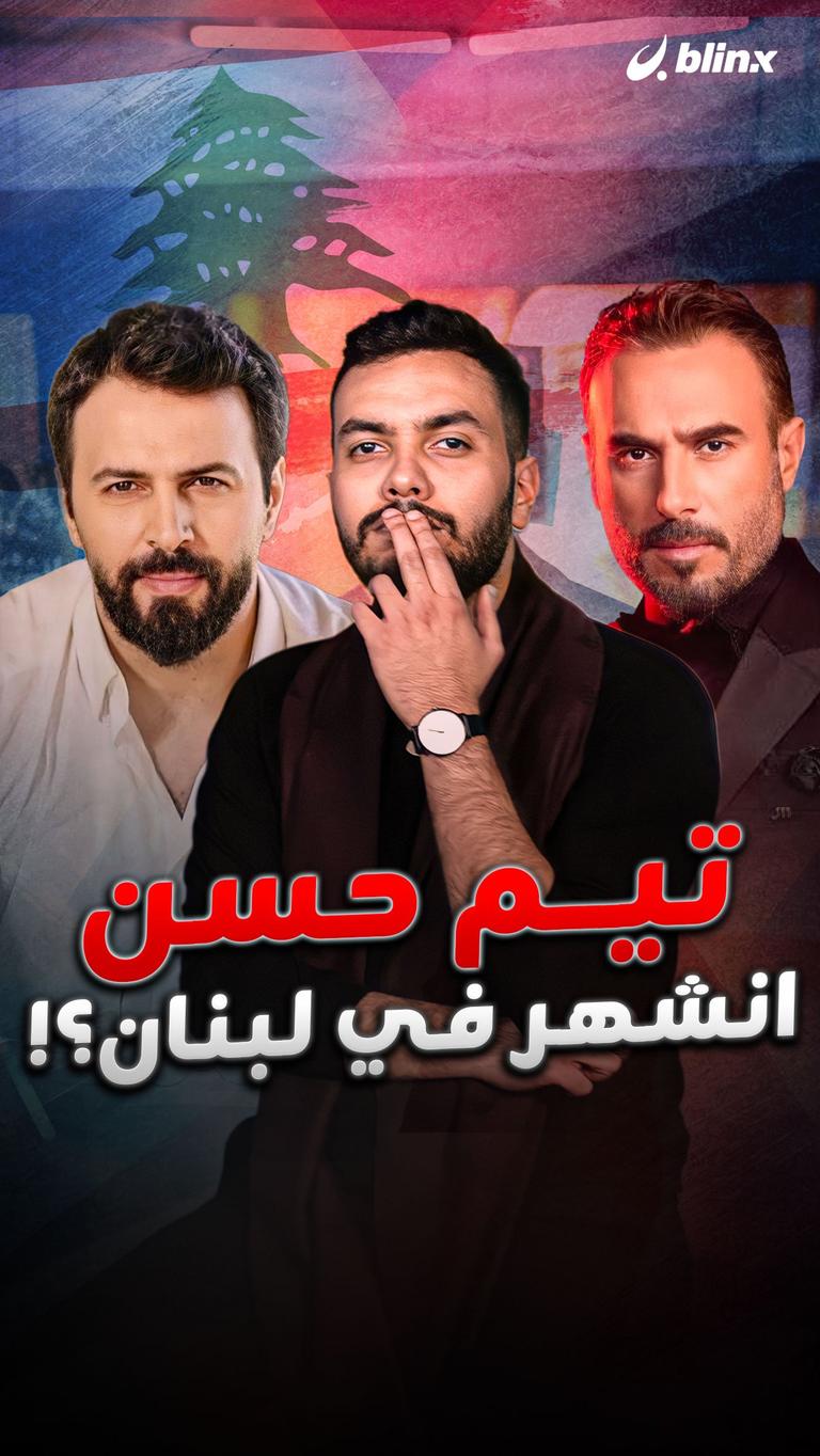 تيم حسن انشهر في لبنان؟!